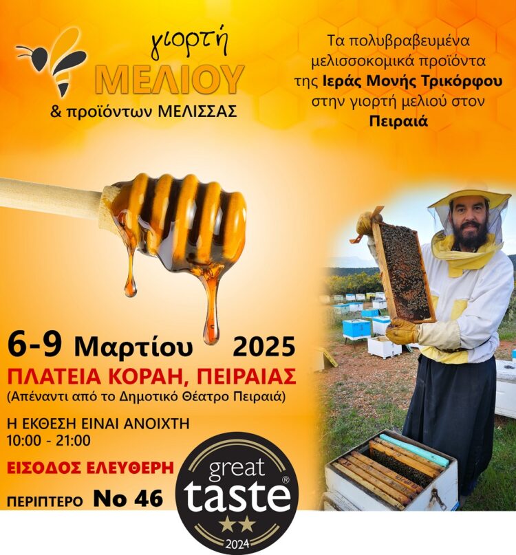 ΓΙΟΡΤΗ ΜΕΛΙΟΥ ΣΤΟΝ ΠΕΙΡΑΙΑ 6 ΜΕ 9 ΜΑΡΤΙΟΥ 2025