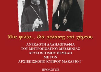 ΑΝΕΚΔΟΤΗ ΑΛΛΗΛΟΓΡΑΦΙΑ ΜΗΤΡΟΠΟΛΙΤΟΥ ΜΕΣΣΗΝΙΑΣ ΧΡΥΣΟΣΤΟΜΟΥ ΘΕΜΕΛΗ ΜΕ ΤΟΝ ΑΡΧΙΕΠΙΣΚΟΠΟ ΚΥΠΡΟΥ ΜΑΚΑΡΙΟ Γ’
