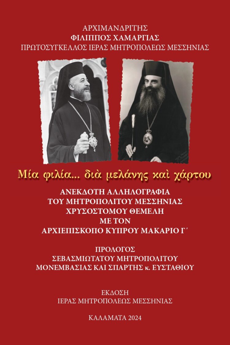ΑΝΕΚΔΟΤΗ ΑΛΛΗΛΟΓΡΑΦΙΑ ΜΗΤΡΟΠΟΛΙΤΟΥ ΜΕΣΣΗΝΙΑΣ ΧΡΥΣΟΣΤΟΜΟΥ ΘΕΜΕΛΗ ΜΕ ΤΟΝ ΑΡΧΙΕΠΙΣΚΟΠΟ ΚΥΠΡΟΥ ΜΑΚΑΡΙΟ Γ’