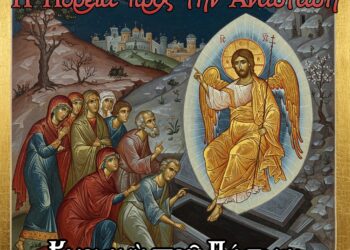 Κυριακὴ τοῦ Πάσχα: Ὁ Θρίαμβος τῆς Ζωῆς