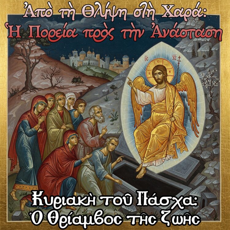Κυριακὴ τοῦ Πάσχα: Ὁ Θρίαμβος τῆς Ζωῆς