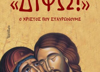 Παρουσίαση βιβλίου Μητροπολίτου Δημητριάδος κ. Ιγνατίου για τα Πάθη του Κυρίου