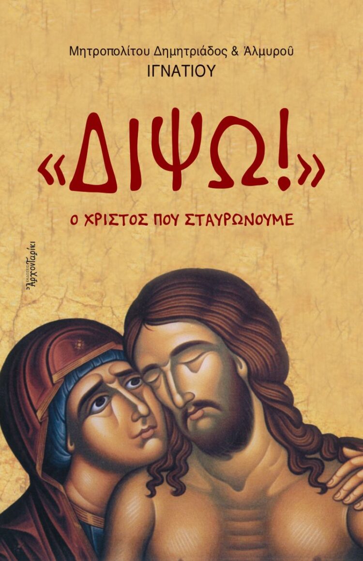 Παρουσίαση βιβλίου Μητροπολίτου Δημητριάδος κ. Ιγνατίου για τα Πάθη του Κυρίου