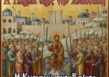 Ἡ Κυριακὴ τῶν Βαΐων: Ὁ θρίαμβος πρὶν τὸ Πάθος