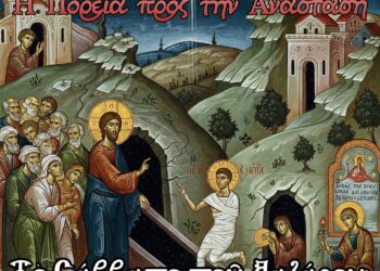 Τὸ Σάββατο τοῦ Λαζάρου: Ὅταν ὁ θάνατος νικιέται