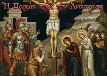 Μεγάλη Παρασκευή: Ὁ Θεὸς πεθαίνει γιὰ τὸν ἄνθρωπο