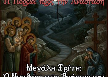 Μεγάλη Τρίτη: Ὁ Νυμφίος τῆς Ἀγάπης καὶ ἡ τραγικὴ προσμονή