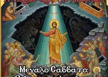 Μεγάλο Σάββατο: Ὁ θάνατος ἡττᾶται στὴν σιωπή
