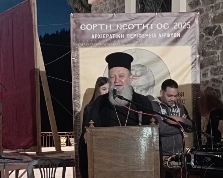 ΕΟΡΤΗ ΛΗΞΗΣ ΚΑΤΗΧΗΤΙΚΩΝ ΣΥΝΑΞΕΩΝ ΤΗΣ ΑΡΧΙΕΡΑΤΙΚΗΣ ΠΕΡΙΦΕΡΕΙΑΣ ΔΙΡΦΥΩΝ