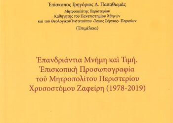 ΕΠΑΝΔΡΙΑΝΤΙΑ ΜΝΗΜΗ ΚΑΙ ΤΙΜΗ. ΕΠΙΣΚΟΠΙΚΗ ΠΡΟΣΩΠΟΓΡΑΦΙΑ ΤΟΥ ΜΗΤΡΟΠΟΛΙΤΟΥ ΠΕΡΙΣΤΕΡΙΟΥ ΧΡΥΣΟΣΤΟΜΟΥ ΖΑΦΕΙΡΗ (1978-2019)»