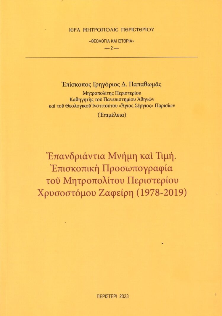 ΕΠΑΝΔΡΙΑΝΤΙΑ ΜΝΗΜΗ ΚΑΙ ΤΙΜΗ. ΕΠΙΣΚΟΠΙΚΗ ΠΡΟΣΩΠΟΓΡΑΦΙΑ ΤΟΥ ΜΗΤΡΟΠΟΛΙΤΟΥ ΠΕΡΙΣΤΕΡΙΟΥ ΧΡΥΣΟΣΤΟΜΟΥ ΖΑΦΕΙΡΗ (1978-2019)»