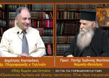 Προσωπικὸς ἀριθμὸς καὶ ἠλεκτρονικές ταυτότητες: Εἶναι πνευματικὸ θἐμα;