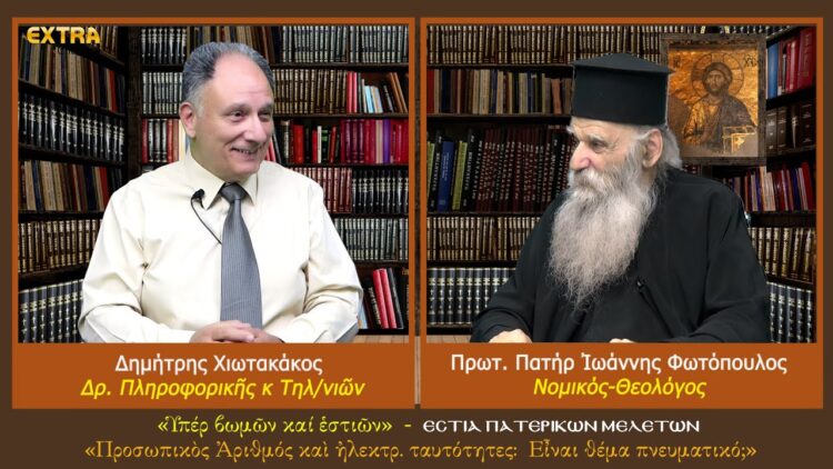 Προσωπικὸς ἀριθμὸς καὶ ἠλεκτρονικές ταυτότητες: Εἶναι πνευματικὸ θἐμα;