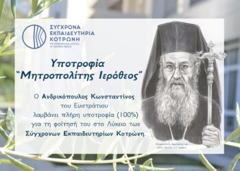 Ὑποτροφία ἐπ’ ὀνόματι τοῦ Μητροπολίτου Ναυπάκτου Ἱεροθέου