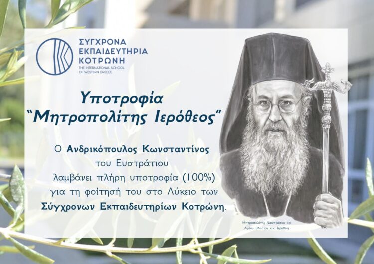 Ὑποτροφία ἐπ’ ὀνόματι τοῦ Μητροπολίτου Ναυπάκτου Ἱεροθέου