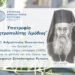 Ὑποτροφία ἐπ’ ὀνόματι τοῦ Μητροπολίτου Ναυπάκτου Ἱεροθέου