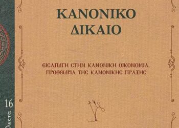 Νέο συγγραφικό πόνημα από τον Μητροπολίτη Περιστερίου