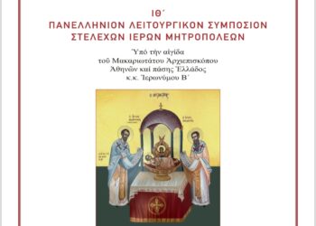 Περί του ΙΘ’ Πανελληνίου Λειτουργικού Συμποσίου Στελεχών Ιερών Μητροπόλεων