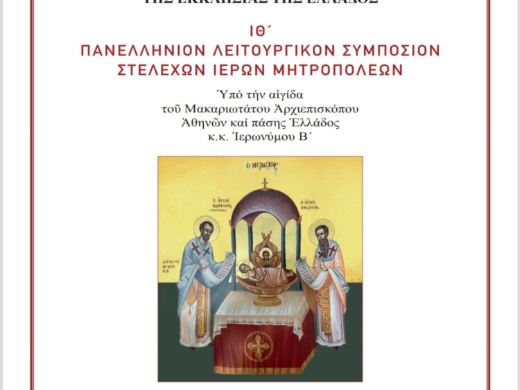 Περί του ΙΘ’ Πανελληνίου                                        Λειτουργικού Συμποσίου                     Στελεχών Ιερών Μητροπόλεων