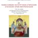 Περί του ΙΘ’ Πανελληνίου                                        Λειτουργικού Συμποσίου                     Στελεχών Ιερών Μητροπόλεων