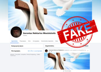 Fake Σελίδα στο Facebook με το όνομα του Γέροντα Νεκταρίου Μουλατσιώτη