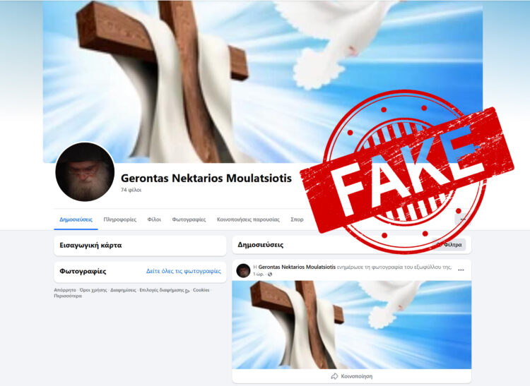 Fake Σελίδα στο Facebook με το όνομα του Γέροντα Νεκταρίου Μουλατσιώτη