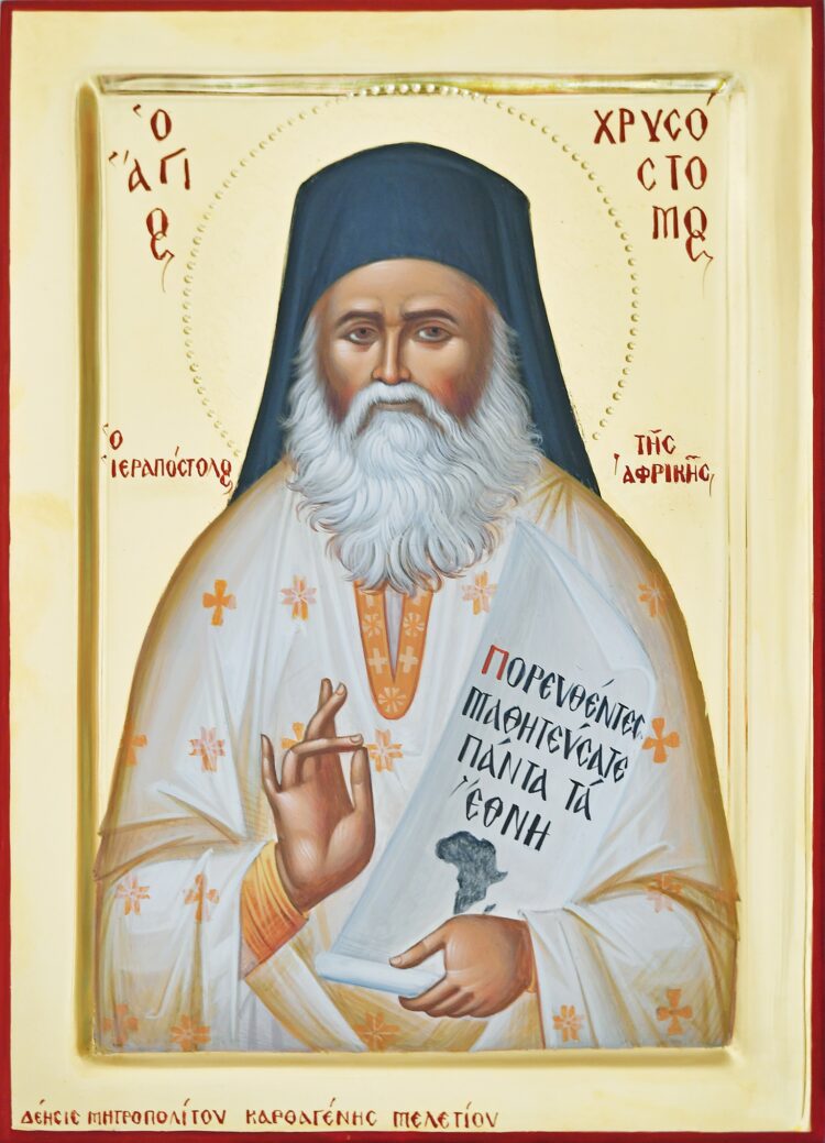 Άγιος Χρυσόστομος Παπασαραντόπουλος – Ο Μεσσήνιος και νέος “Κύριλλος και Μεθόδιος” της Αφρικής.