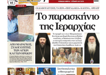 Το παρασκήνιο της Ιεραρχίας – Σήμερα στην «Ορθόδοξη Αλήθεια»… Μην τη χάσετε!