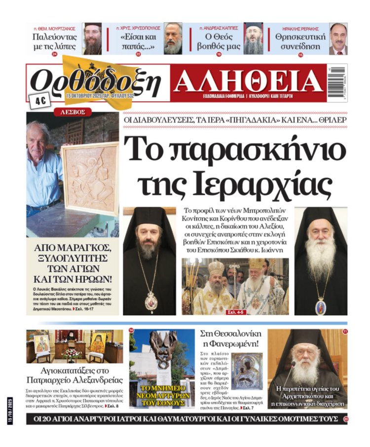 Το παρασκήνιο της Ιεραρχίας – Σήμερα στην «Ορθόδοξη Αλήθεια»… Μην τη χάσετε!