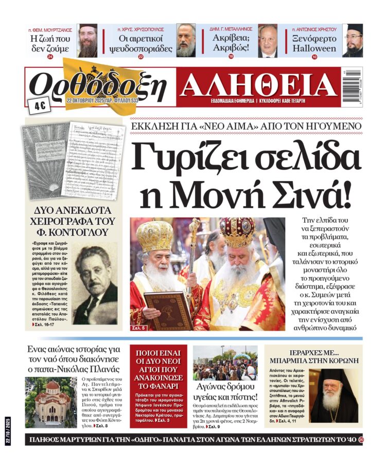 Γυρίζει σελίδα η Μονή Σινά! – Αύριο Τετάρτη στην “Ορθόδοξη Αλήθεια”… Μην τη χάσετε!