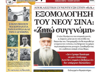 Αρχιεπίσκοπος Σινά: «Ζητώ συγγνώμη» – Σήμερα στην «Ορθόδοξη Αλήθεια»… Μην τη χάσετε!