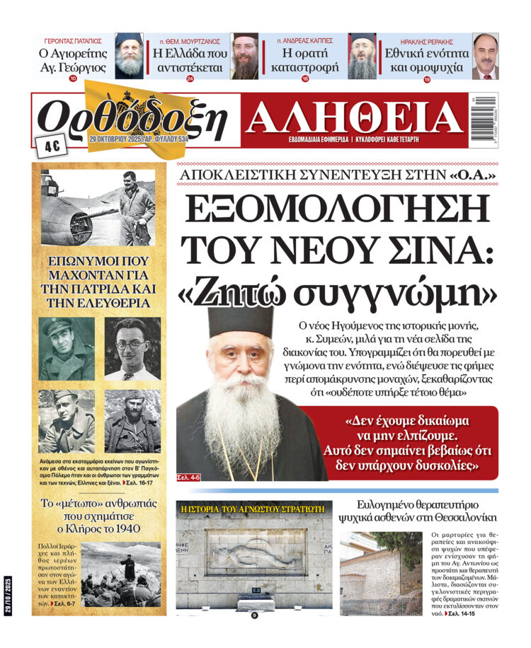 Αρχιεπίσκοπος Σινά: «Ζητώ συγγνώμη» – Σήμερα στην «Ορθόδοξη Αλήθεια»… Μην τη χάσετε!
