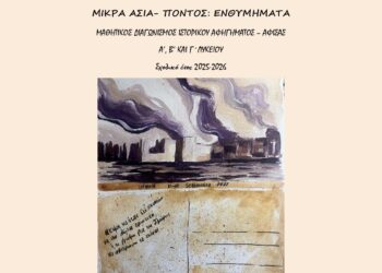 Μαθητικός Διαγωνισμός Δημιουργίας Ιστορικού Αφηγήματος και Αφίσας με θέμα: «Μικρά Ασία – Πόντος: Ενθυμήματα»