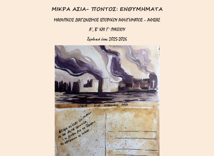 Μαθητικός Διαγωνισμός Δημιουργίας Ιστορικού Αφηγήματος και Αφίσας με θέμα: «Μικρά Ασία – Πόντος: Ενθυμήματα»