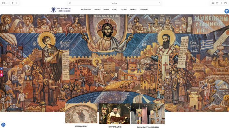 Η Ιερά Μητρόπολη Θεσσαλονίκης παρουσιάζει τη νέα της επίσημη ιστοσελίδα