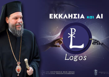 «ΛΟΓΟΣ – LOGOS»: Η Ι.Μ. Νέας Ιωνίας δημιουργεί το πρώτο εργαλείο «Τεχνητής Νοημοσύνης» για θέματα πίστεως
