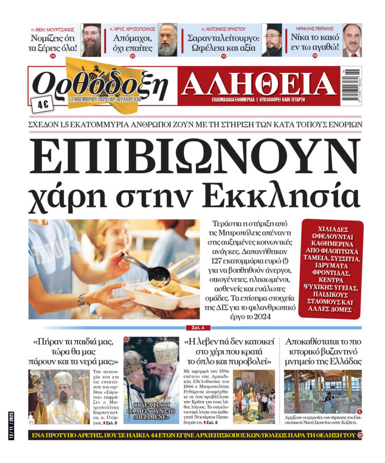 Πόσα χρήματα δίνει η Εκκλησία – Αύριο Τετάρτη στην “Ορθόδοξη Αλήθεια”… Μην τη χάσετε!