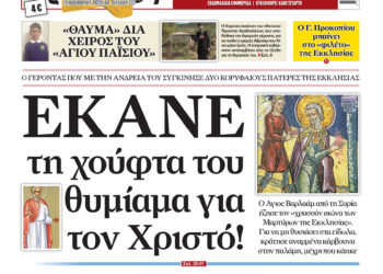 Έκανε τη χούφτα του θυμίαμα για τον Χριστό – Αύριο Τετάρτη στην “Ορθόδοξη Αλήθεια”… Μην τη χάσετε!