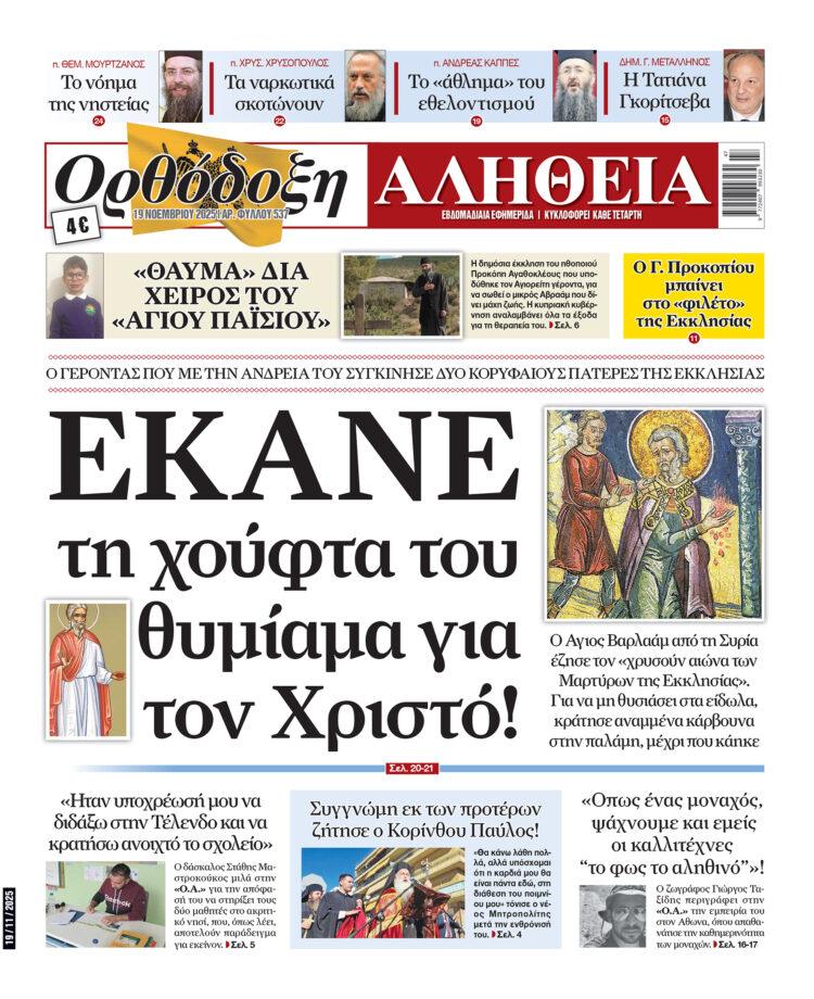 Έκανε τη χούφτα του θυμίαμα για τον Χριστό – Αύριο Τετάρτη στην “Ορθόδοξη Αλήθεια”… Μην τη χάσετε!