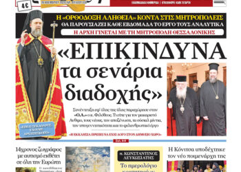 «Επικίνδυνα τα σενάρια διαδοχής» – Αύριο Τετάρτη στην “Ορθόδοξη Αλήθεια”… Μην τη χάσετε!