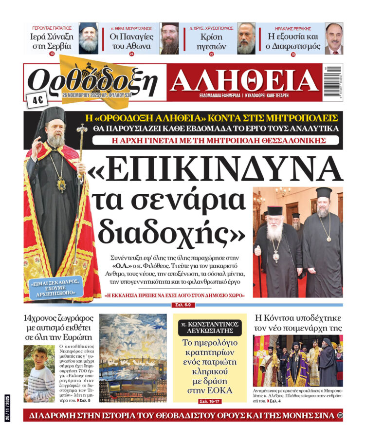 «Επικίνδυνα τα σενάρια διαδοχής» – Αύριο Τετάρτη στην “Ορθόδοξη Αλήθεια”… Μην τη χάσετε!