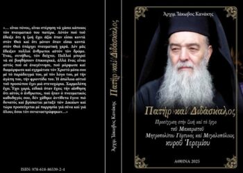 Κυκλοφόρησε το νέο βιβλίο «Πατέρας και Διδάσκαλος» για τον μακαριστό Μητροπολίτη Ιερεμία