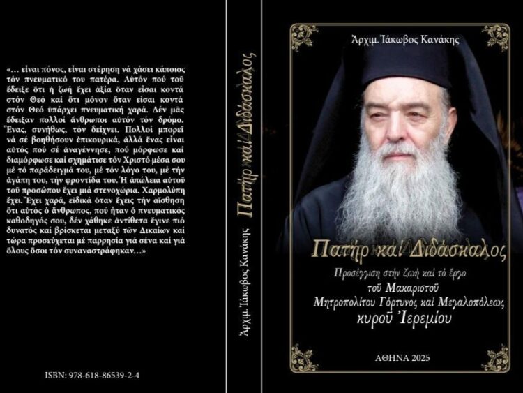 Κυκλοφόρησε το νέο βιβλίο «Πατέρας και Διδάσκαλος» για τον μακαριστό Μητροπολίτη Ιερεμία