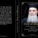 Κυκλοφόρησε το νέο βιβλίο «Πατέρας και Διδάσκαλος» για τον μακαριστό Μητροπολίτη Ιερεμία