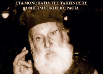 Μόλις κυκλοφόρησε: Παπα-Φώτης ὁ διά Χριστόν Σαλός – Ἀφηγηματικὴ Βιογραφία ἀπὸ τὸν Ἀρχιμ. Θεοφάνη Κάσσο