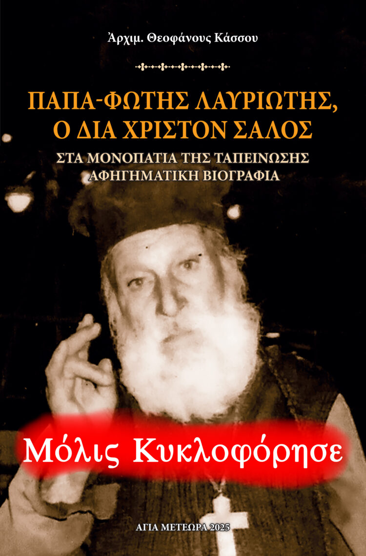 Μόλις κυκλοφόρησε: Παπα-Φώτης ὁ διά Χριστόν Σαλός – Ἀφηγηματικὴ Βιογραφία ἀπὸ τὸν Ἀρχιμ. Θεοφάνη Κάσσο