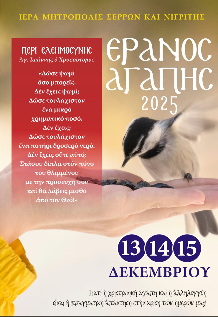 Σερρών Θεολόγος: «Ευχαριστώ τον λαό του Θεού για την συγκινητική ανταπόκρισή του στον εφετεινό Έρανο της Αγάπης»