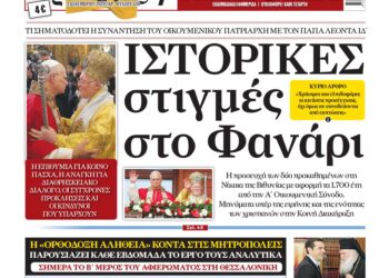 Η ανάλυση της συνάντησης Πάπα-Πατριάρχη | Σήμερα στην «Ορθόδοξη Αλήθεια»… Μην τη χάσετε!