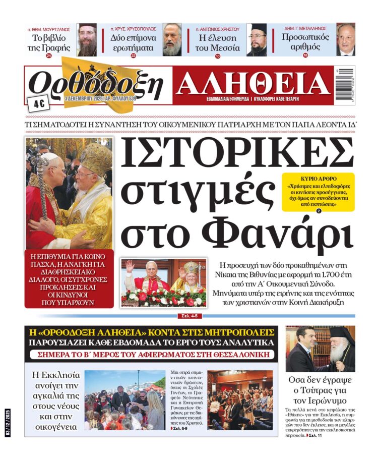 Η ανάλυση της συνάντησης Πάπα-Πατριάρχη | Σήμερα στην «Ορθόδοξη Αλήθεια»… Μην τη χάσετε!