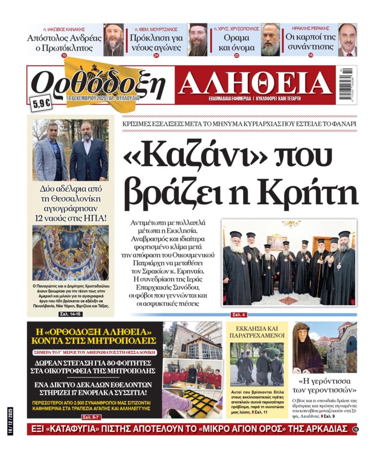 «ΚΑΖΑΝΙ ΠΟΥ ΒΡΑΖΕΙ Η ΚΡΗΤΗ» – Αύριο Τετάρτη στην “Ορθόδοξη Αλήθεια”… Μην τη χάσετε!